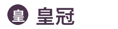 皇冠官方网站